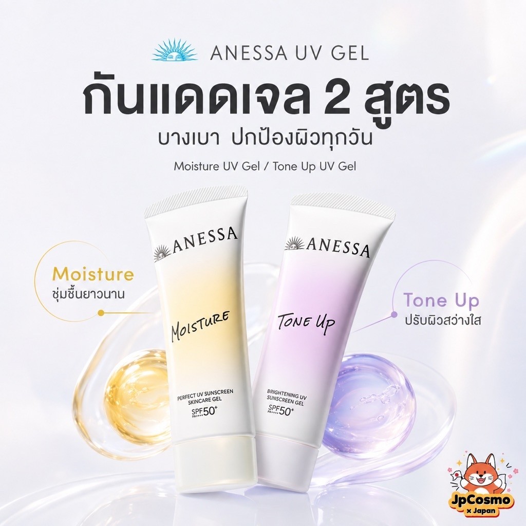 ANESSA Tone Up Sunscreen SPF50+ PA++++ กันแดดโทนอัพ เนื้อเจล ปรับผิวไบรท์ เมคอัพเบส หน้าและตัว กันน้