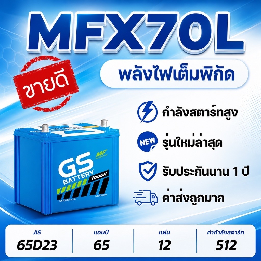 GS MFX70L 12V.65Ah (65D23L) รถเก๋ง แบตเตอรี่รถยนต์ ชนิดกึ่งแห้ง รับประกัน 1 ปี