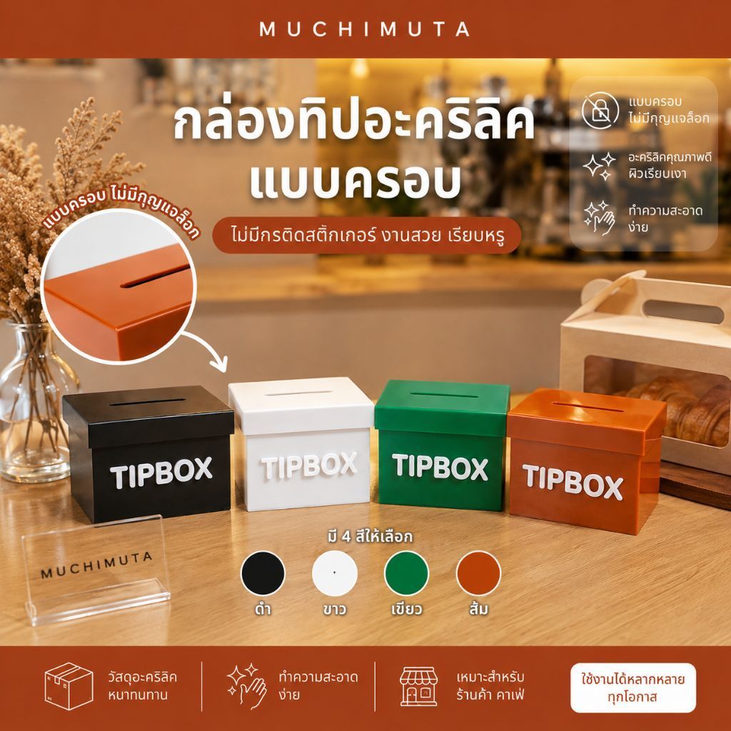 กล่องทิปบอกซ์อะคริลิค แบบฝาครอบ