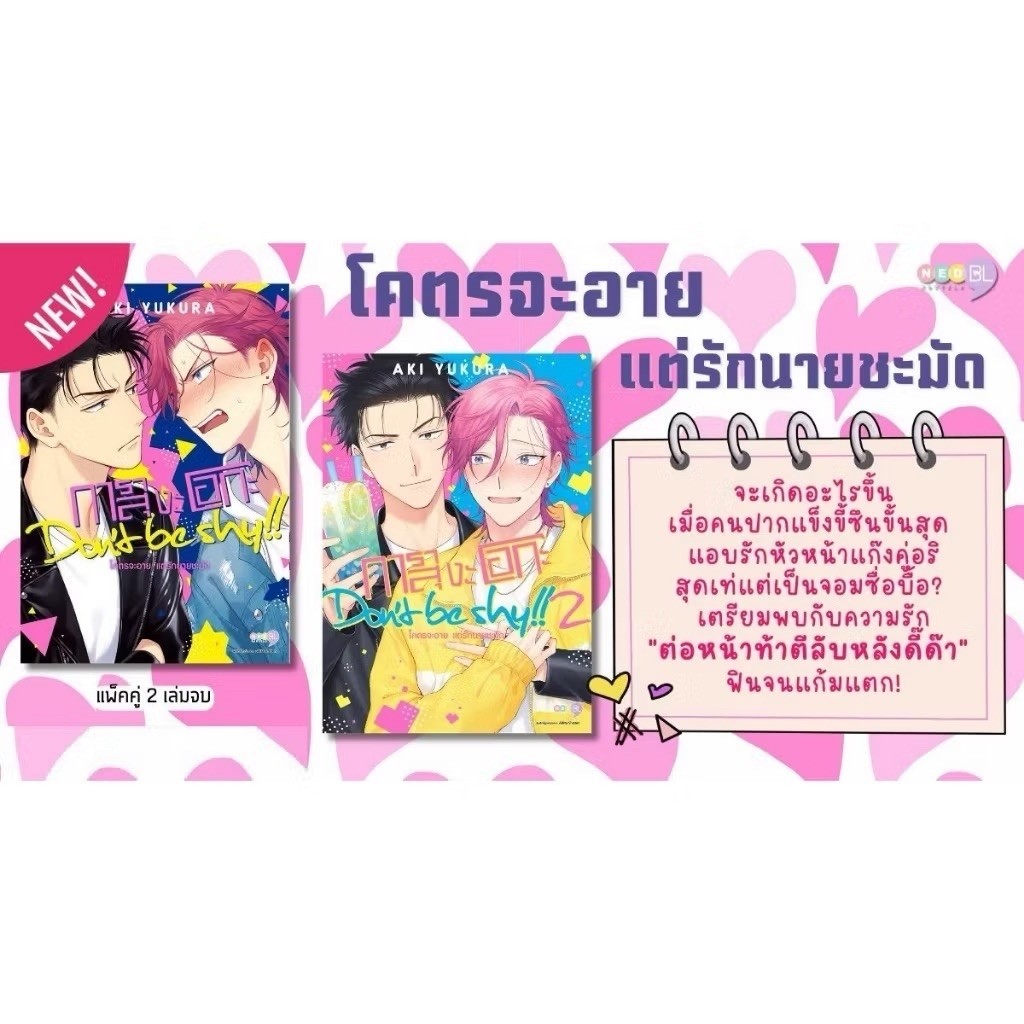 การาสุงะโอกะ Don’t be shy!! โคตรจะอาย แต่รักนายชะมัด (2เล่มจบ) pre