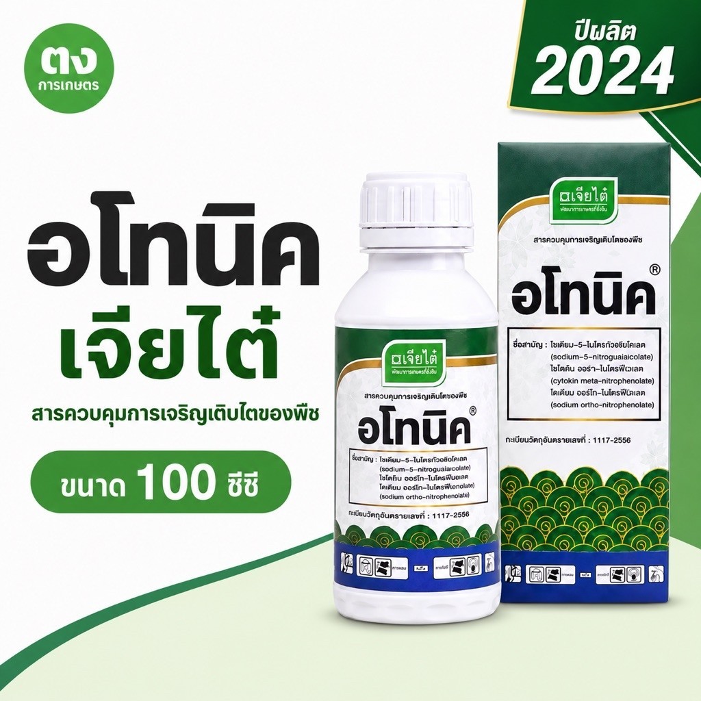 อโทนิค เจียไต๋ 100 ซีซี สารควบคุมการเจริญเติบโตของพืช เร่งราก เร่งงอก ส่งเสริมดอก ลดการหลุดร่วง