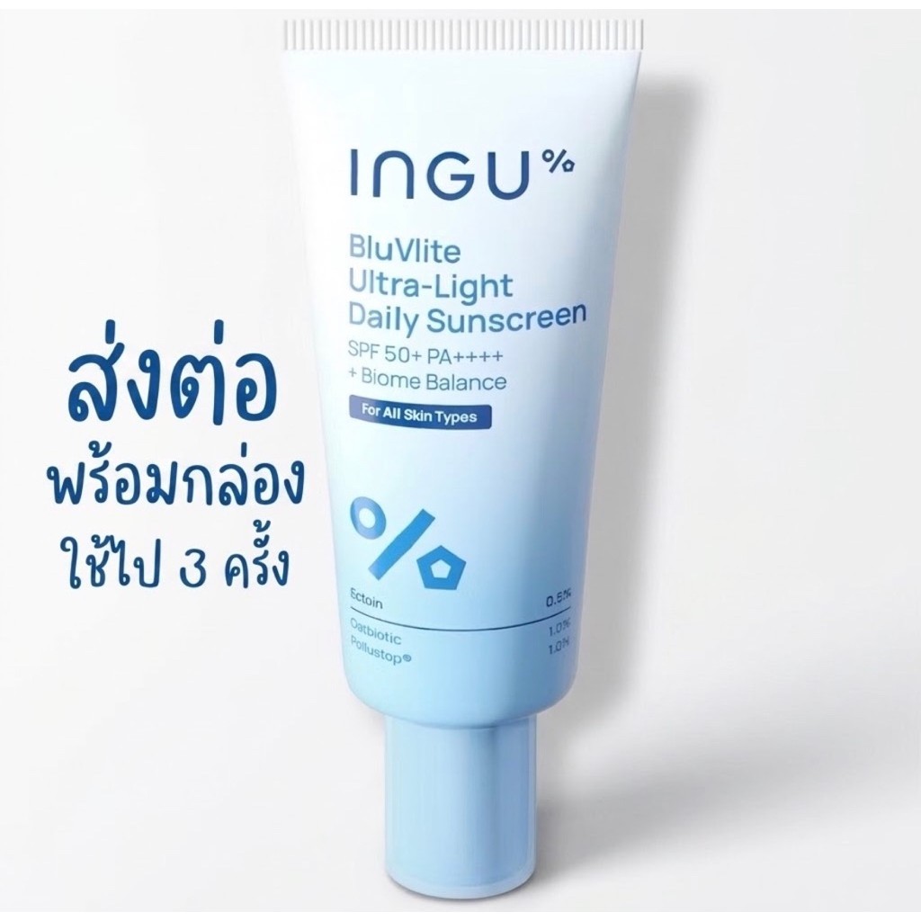 ส่งต่อใช้ไป 3 ครั้ง ✅ INGU Skin BluVlite Ultra-Light Daily Sunscreen + Biome Balance 50g อิงกุ กันแด