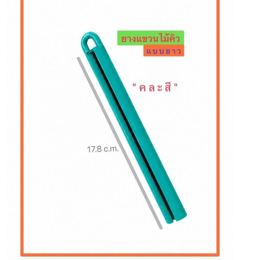 NEW ยางแขวนไม้คิว แบบยาว คละสี