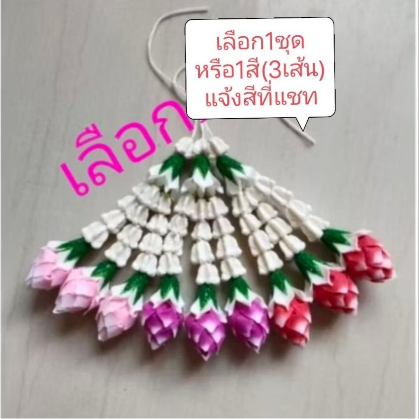 ชุดอุบะดอกข่า3ชายร้อยสำเร็จ(1ชุด/1สี3เส้น)