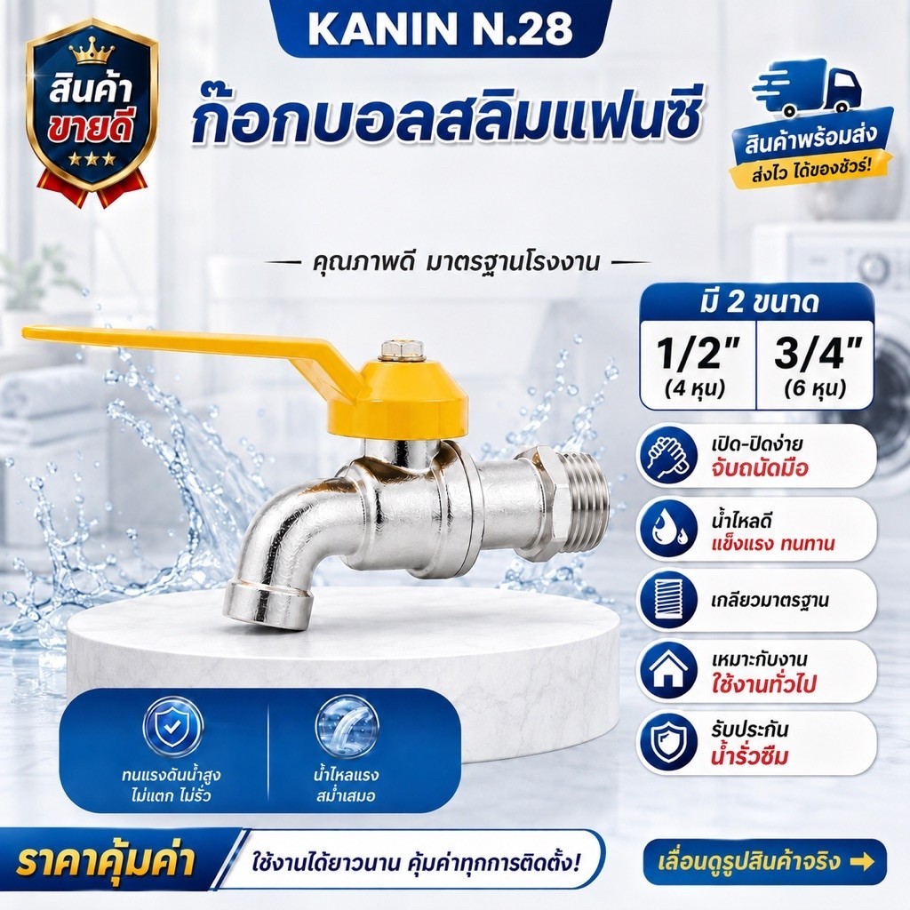ก๊อกน้ำ ก๊อกสลิมแฟนซี ก๊อกบอล1/2"(4หุน),3/4"(6หุน) เปิด-ปิดง่ายด้วยระบบลูกบอล 3P SAZA*ส่งคละสี