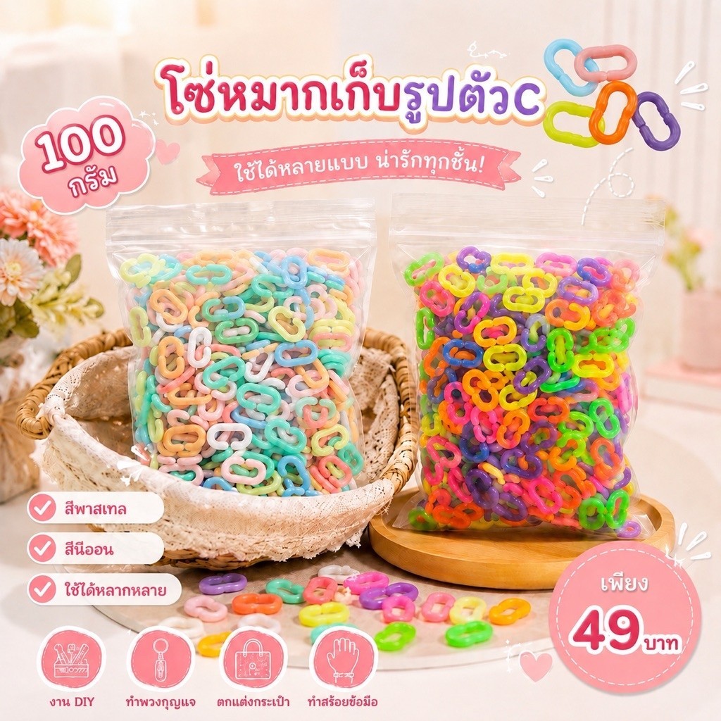 โซ่หมากเก็บ รูปตัวซีC คละสี 100g ((ประมาณ 500ชิ้น++)