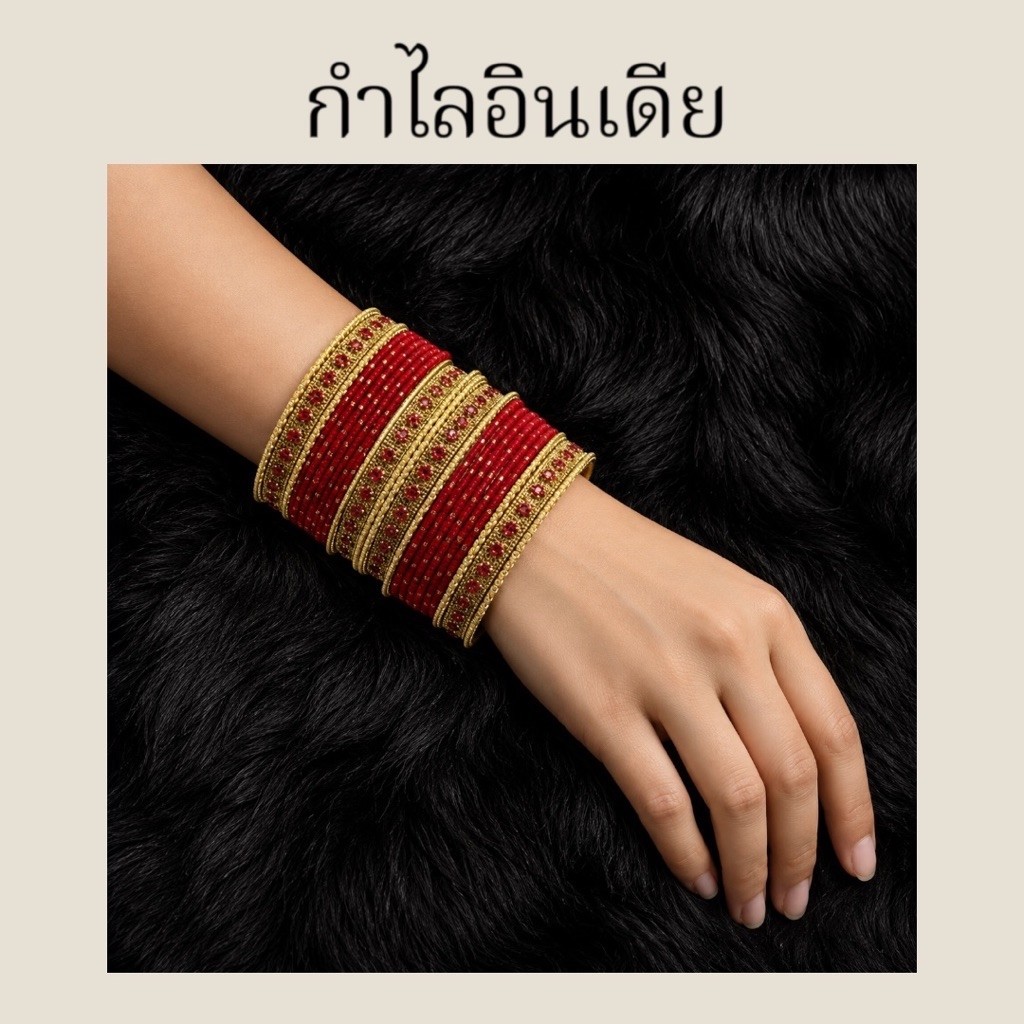 กำไลอินเดีย Indian Bangles กำไลเจ้าสาวอินเดีย ใส่กับส่าหรี Saree Lehenga งานแต่ง