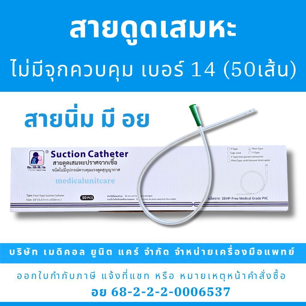 สายดูดเสมหะ เบอร์ 14 ไม่มีคอนโทรล (50เส้น) สายนิ่ม มีอย.