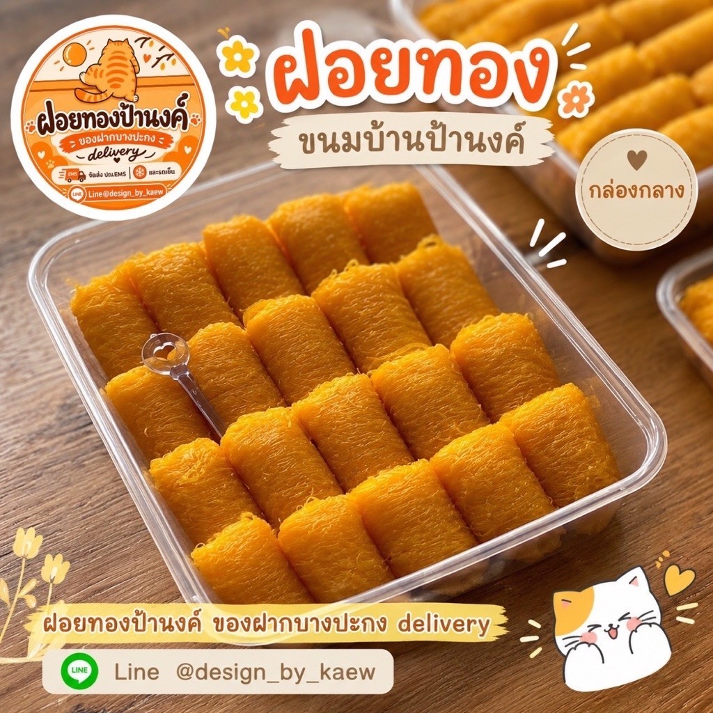 ฝอยทองป้านงค์กล่องกลาง 22 ชิ้น  ของฝากบางปะกง