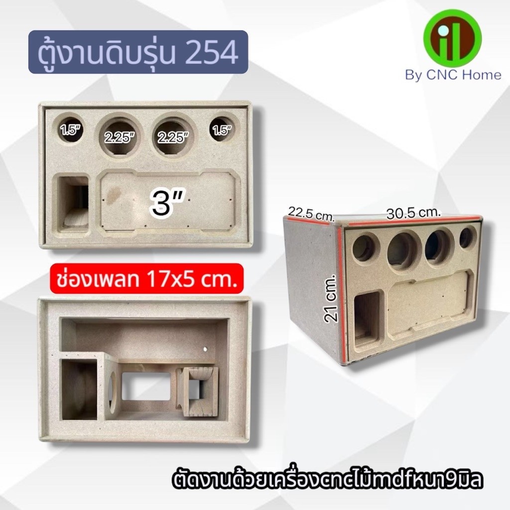 ตู้งานดิบรุ่น254 (ซัพ3“ ใส่แม่เหล็ก3ชั้นได้ กลาง2.25“ แหลม 1.5“)ไม้mdfหนา9mm.