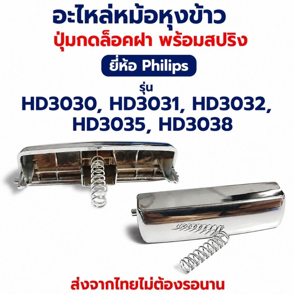 อะไหล่หม้อหุงข้าว ปุ่มกดล็อคฝา พร้อมสปริง สำหรับ Philips รุ่น HD3030, HD3031, HD3035, HD3038 (ชุดตัว