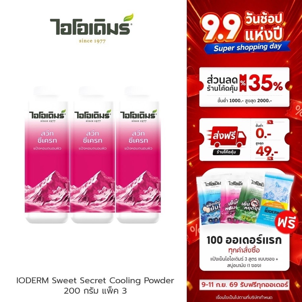 (แพค 3 กระปุก) IODERM แป้งเย็นไอโอเดิมร์ สูตรสวีตซีเคร็ท 200g เย็นสดชื่น หอมติดผิวด้วยน้ำมันสกัด และหัวน้ำหอมชั้นดี