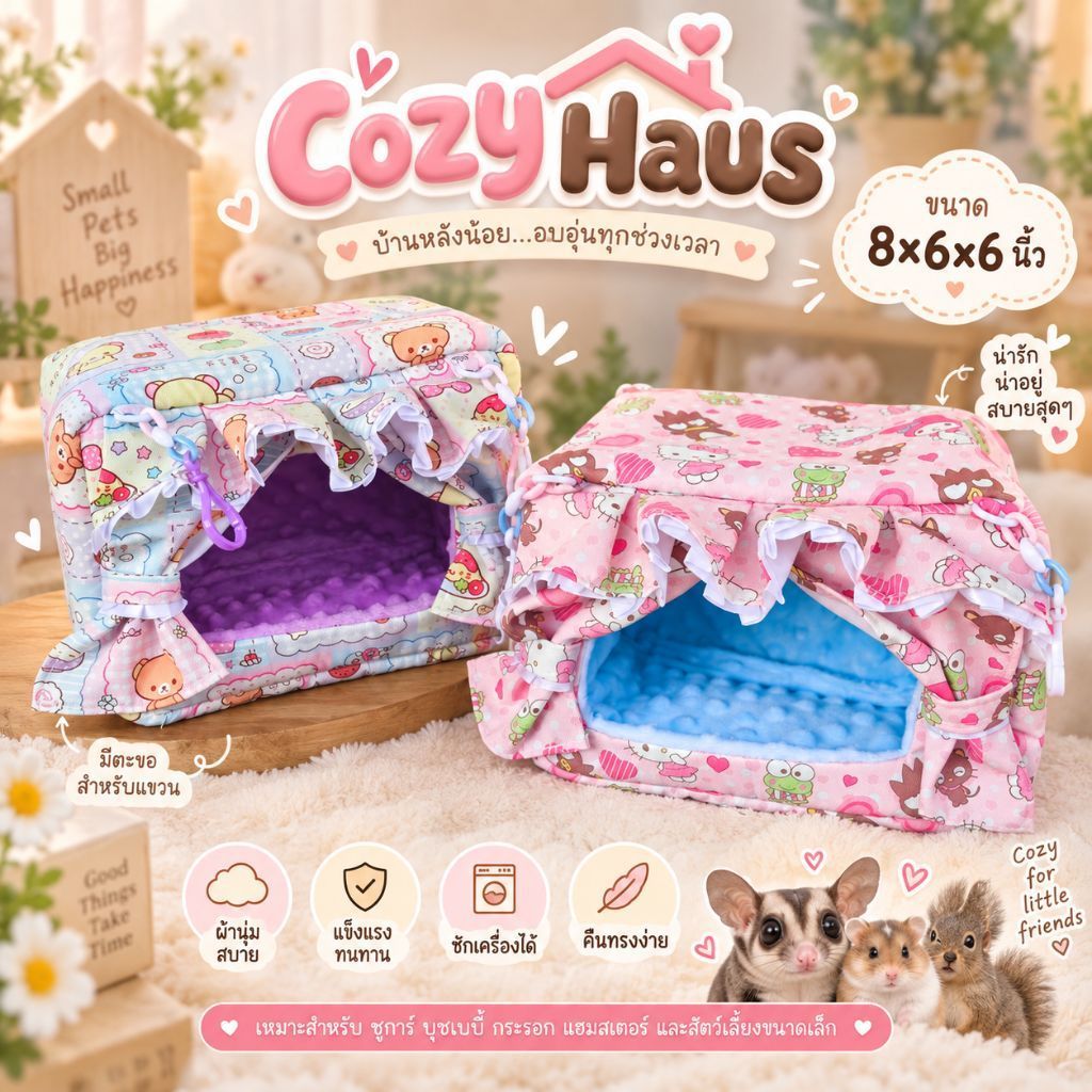 Cozy Haus ที่นอน เปลนอน ขนาด 8 นิ้ว สำหรับ ชูการ์ บุชเบบี้ กระรอก นก สัตว์เลี้ยงขนาดเล็ก
