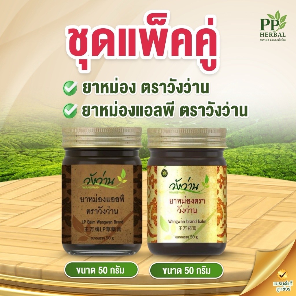 [แพ็คคู่โดนใจ 7] ยาหม่องตราวังว่าน ขนาด 50 กรัม + ยาหม่องแอลพีตราวังว่าน ขนาด 50 กรัม