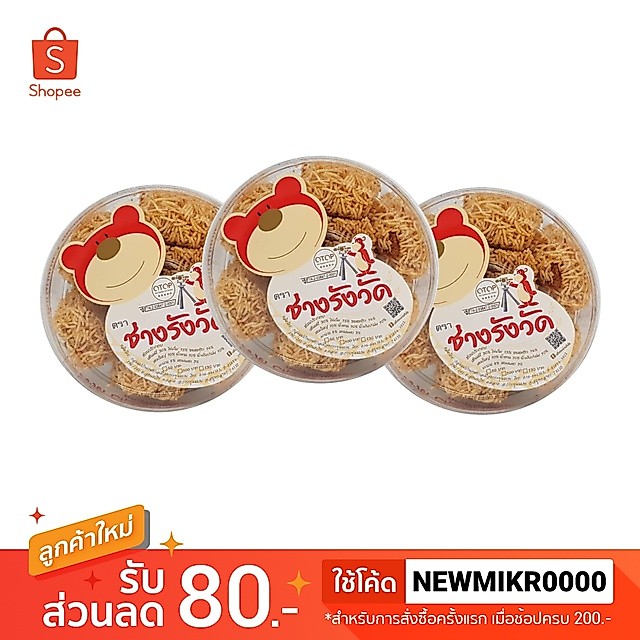 SET 3 ชิ้น หมี่กรอบก้อนจิ๋ว น้ำหนักสุทธิ 110 กรัม