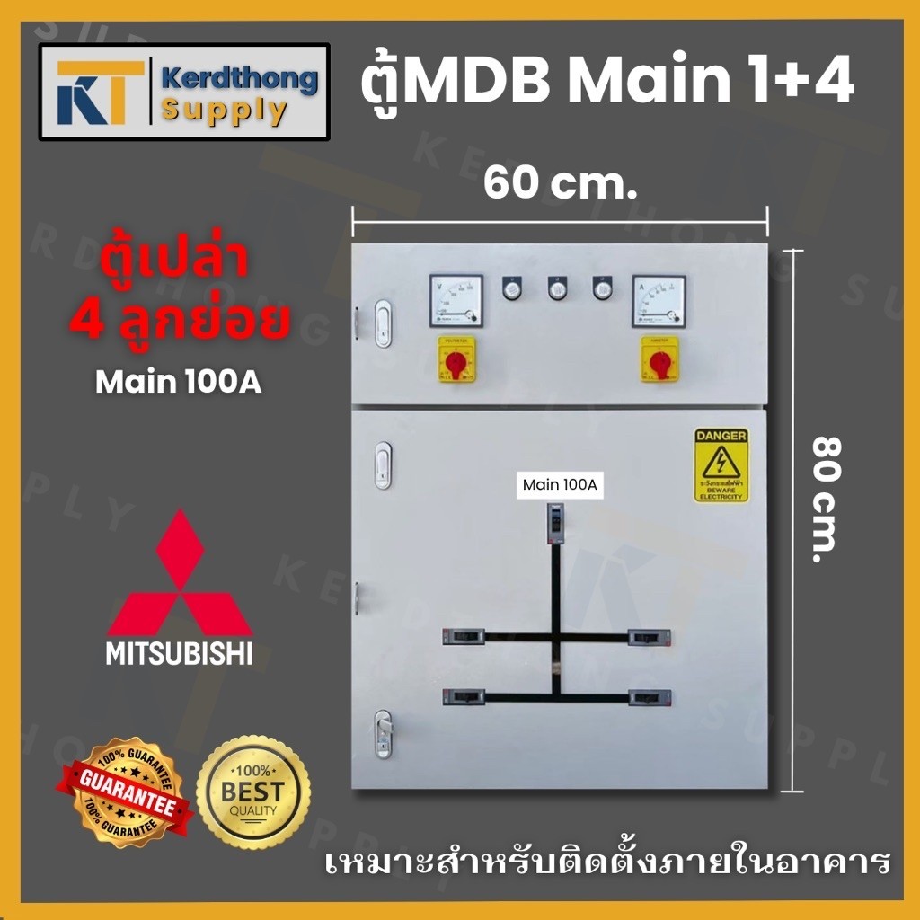 *ตู้ MDB เมนลูกย่อย 4* Mitsubishi ตู้ MAIN DISTRIBUTION BOARD 3P100A ขนาด 75x100x20 cm. สีเทาย่น