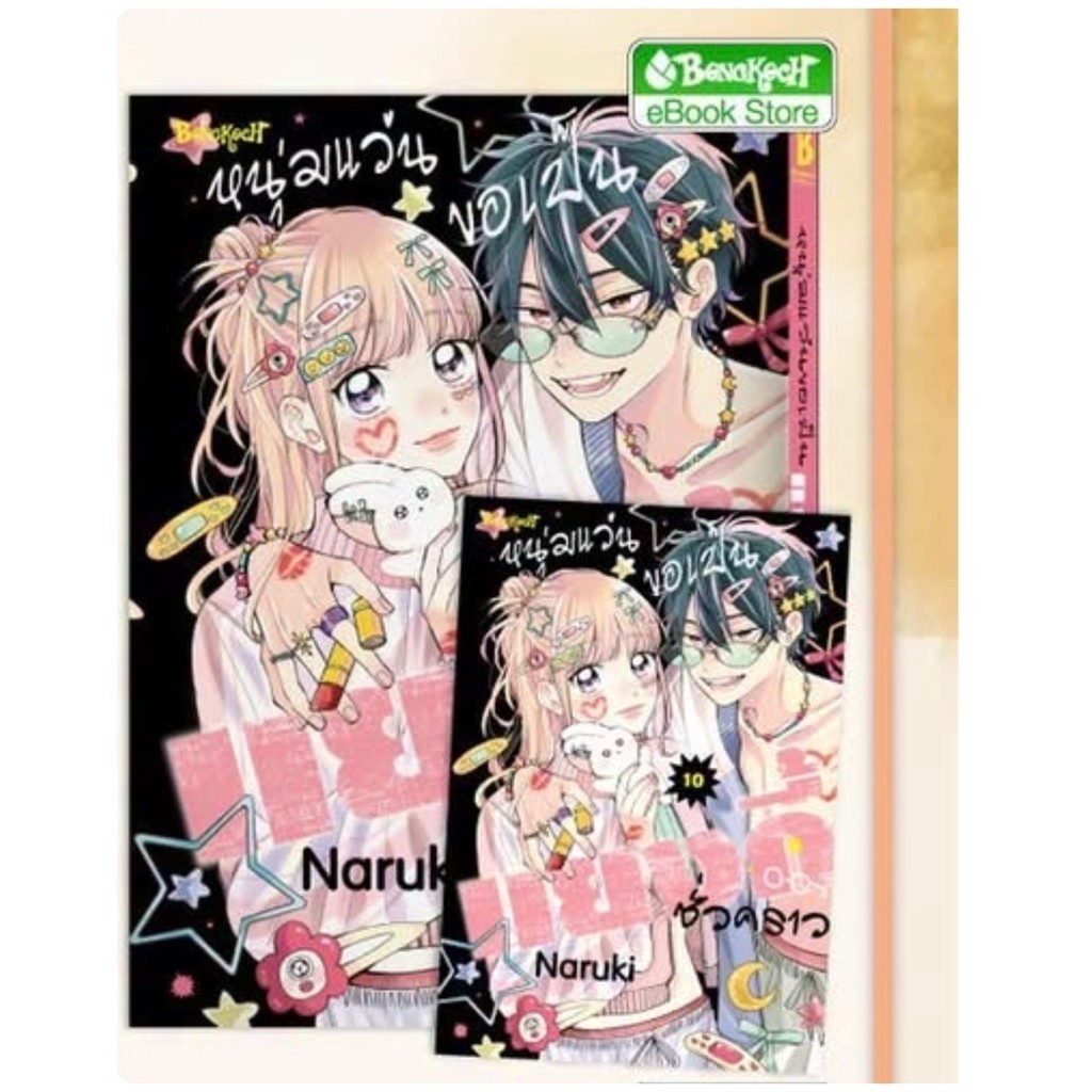หนุ่มแว่นขอเป็นแยงกี้ชั่วคราว 1-9 สินค้าพร้อมส่ง เล่ม 10 pre