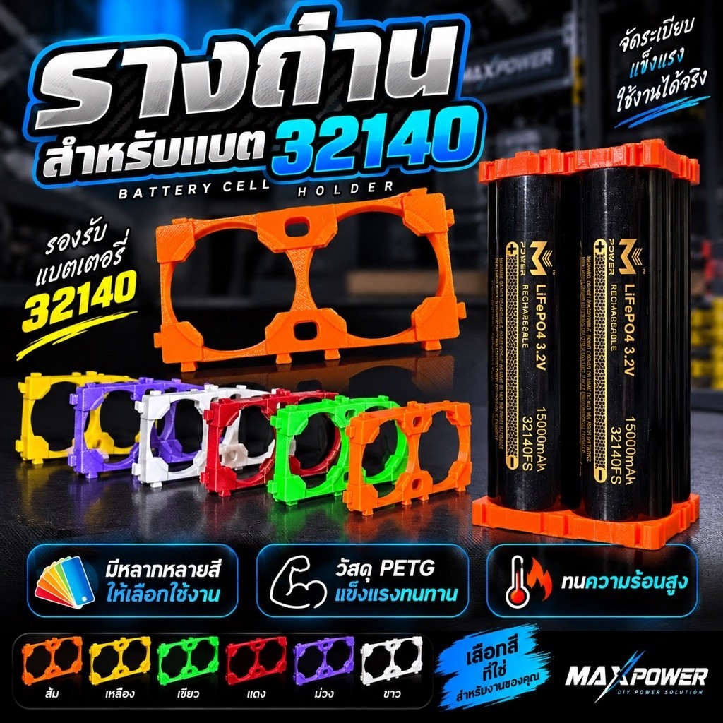 รางถ่านสำหรับแบต32140 มีให้เลือกหลายหลายสี