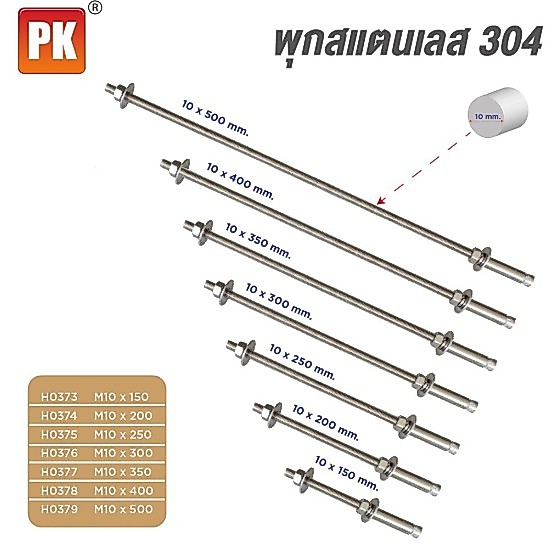 พุกสตัด สแตนเลส 304 มีหลายขนาด M10-M12