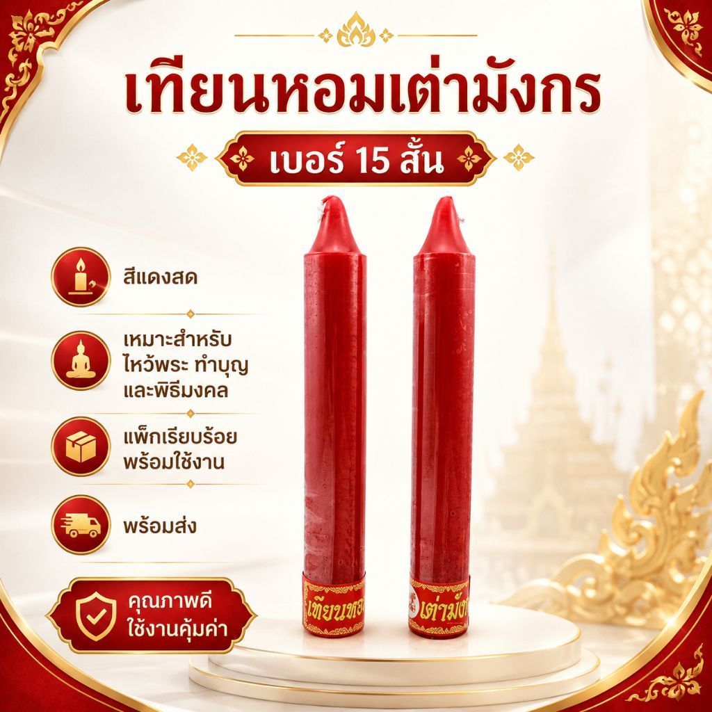 เทียนหอมเต่ามังกร เบอร์15 สั้น สีแดง เทียนไขสีแดง สีแดง เทียนแดง เทียนหอม เทียน เทียนไข candle เทียนสีแดง เทียนพรรษา