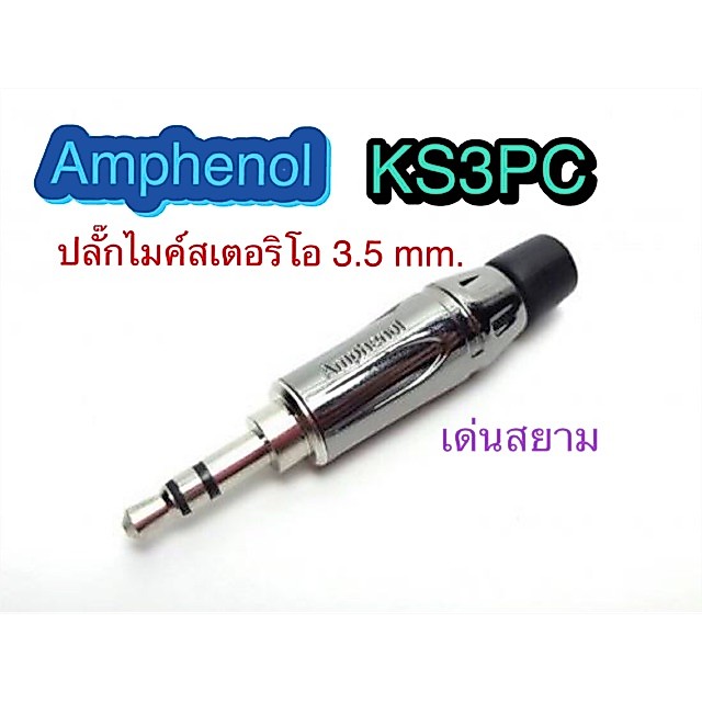 สั่งปุ๊บ ส่งปั๊บ Amphenol KS3PC TRS 3.5 mm ปลั๊กไมค์สเตอริโอ 3.5 mm TRS 3.5 mm.