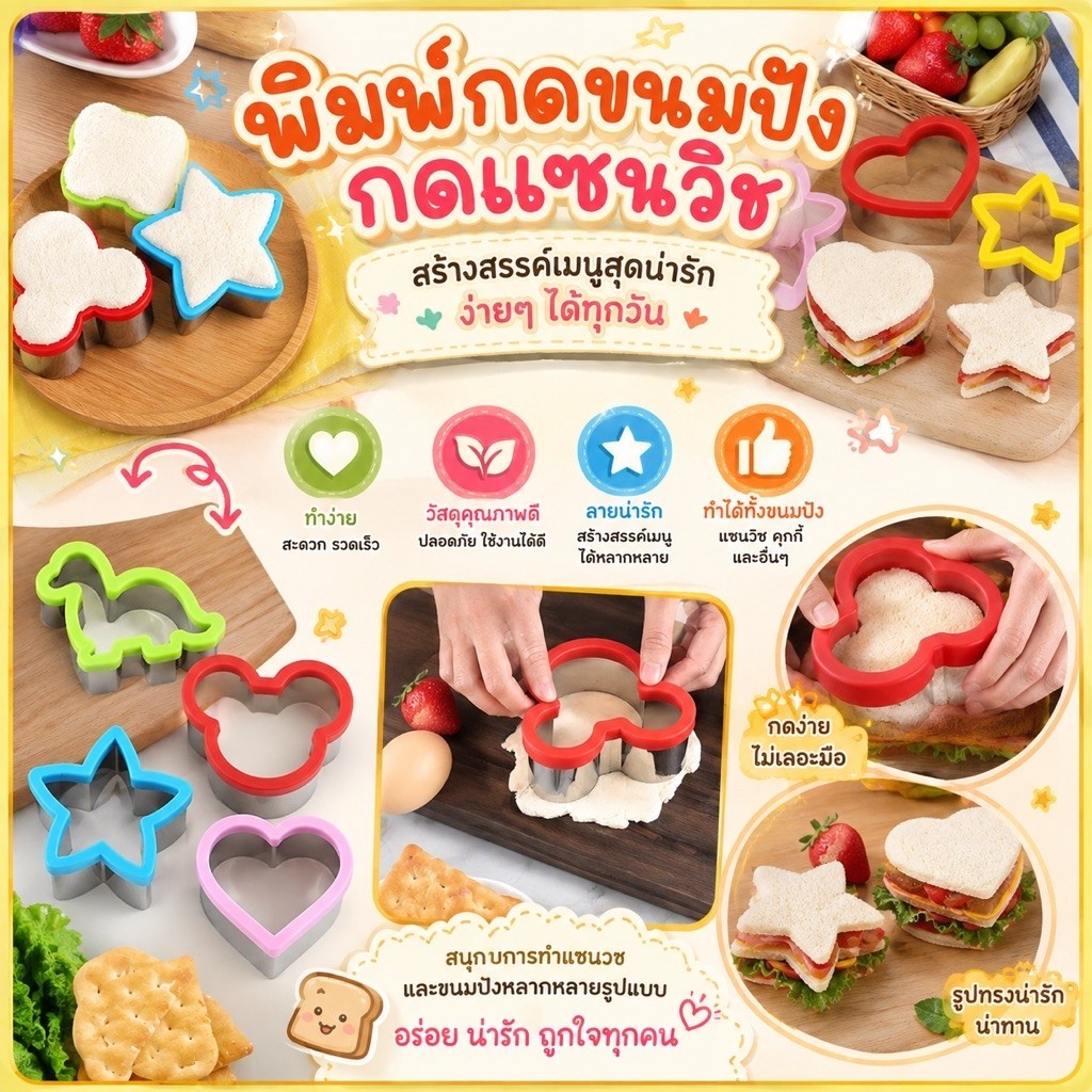 พิมพ์กดขนมปัง กดแซนวิช กดผลไม้ กดขนมทุกชนิด