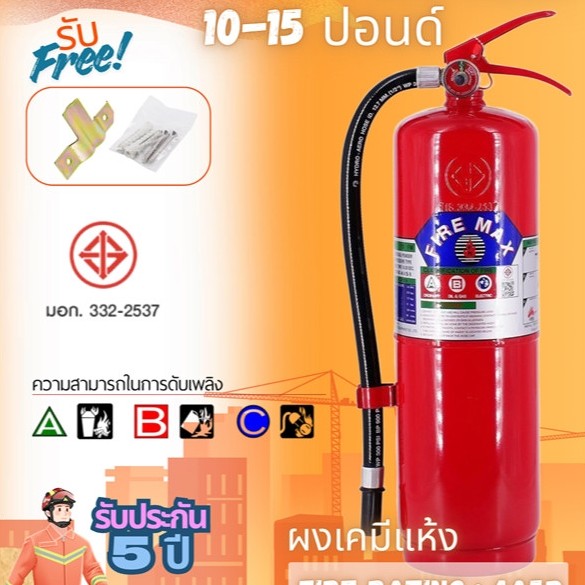 ถังดับเพลิงเคมี(ผงเคมีแห้ง)ขนาด 10-15 ปอนด์ ยี่ห้อ FIRE MAX (4A5B)  พร้อมใช้งาน เครื่องดับเพลิง