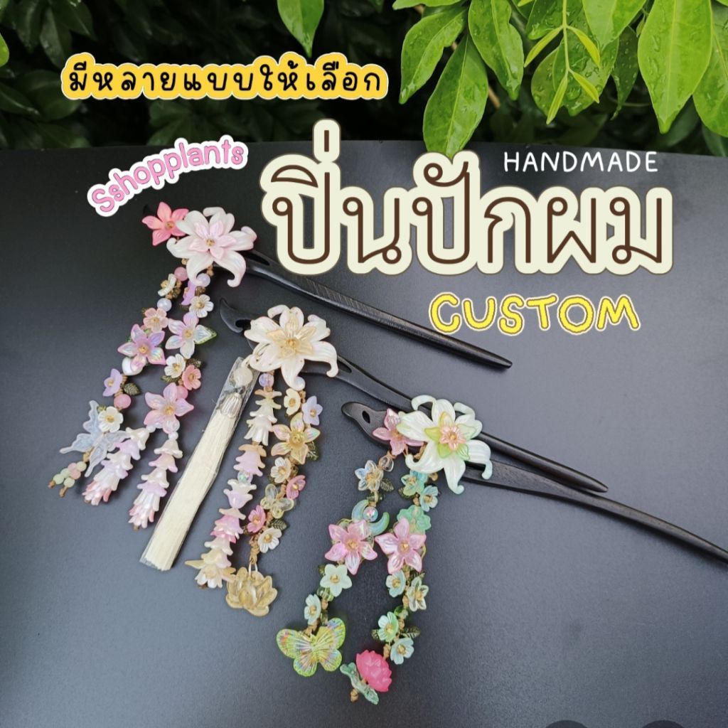ปิ่นปักผมแฮนด์เมด ปิ่นปักผมดอกไม้น่ารัก ความยาวไม้ปิ่น 18 ซม. Sshopplants