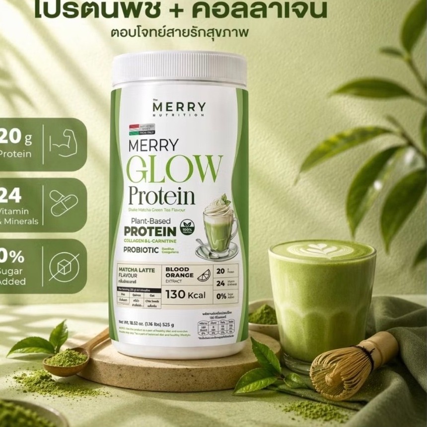 EXP2028:ถูกสุด ‼️ Merry Glow Protein โปรตีนพืช