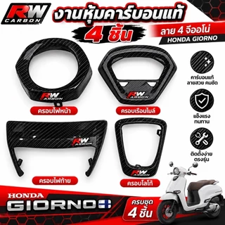 ชุดคาร์บอนลาย 4 สำหรับ Honda Giorno 125 (4 ชิ้น: ครอบไฟหน้า ครอบไมล์ ครอบโลโก้ ครอบไฟท้าย)