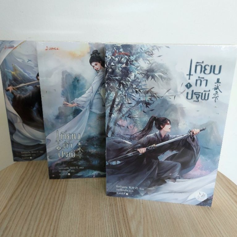 (ได้ยกชุด3เล่มจบ) เทียบท้าปฐพี (Who Rules The World) ปกใหม่ นิยาย นิยายจีนต นิยายจีนแปล นิยายทำซีรี่