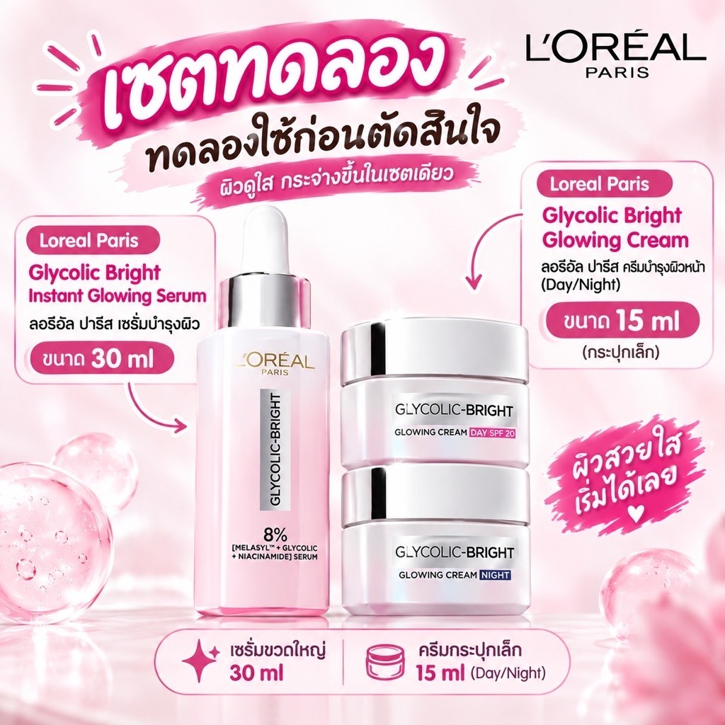 [เซตทดลองครีม15mlเซรั่ม30ml] ลอรีอัล ปารีส L'Oréal Paris Glycolic Bright Anti-Dark Spot Set เซรั่ม30ml+เดย์/ไนท์ครีม15ml