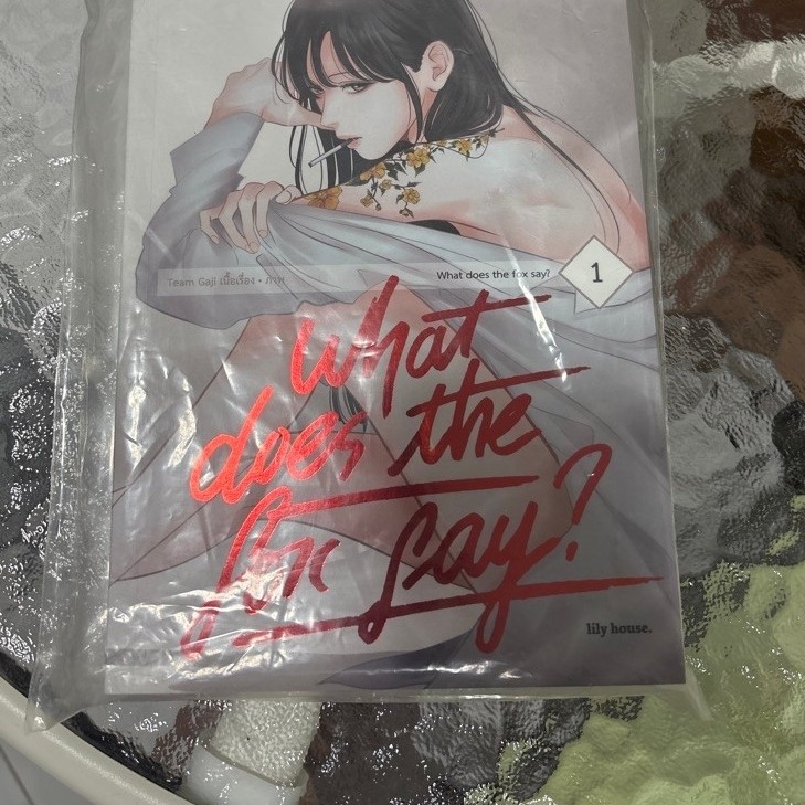 what does the fox say? เล่ม 1 มือสอง สะสม