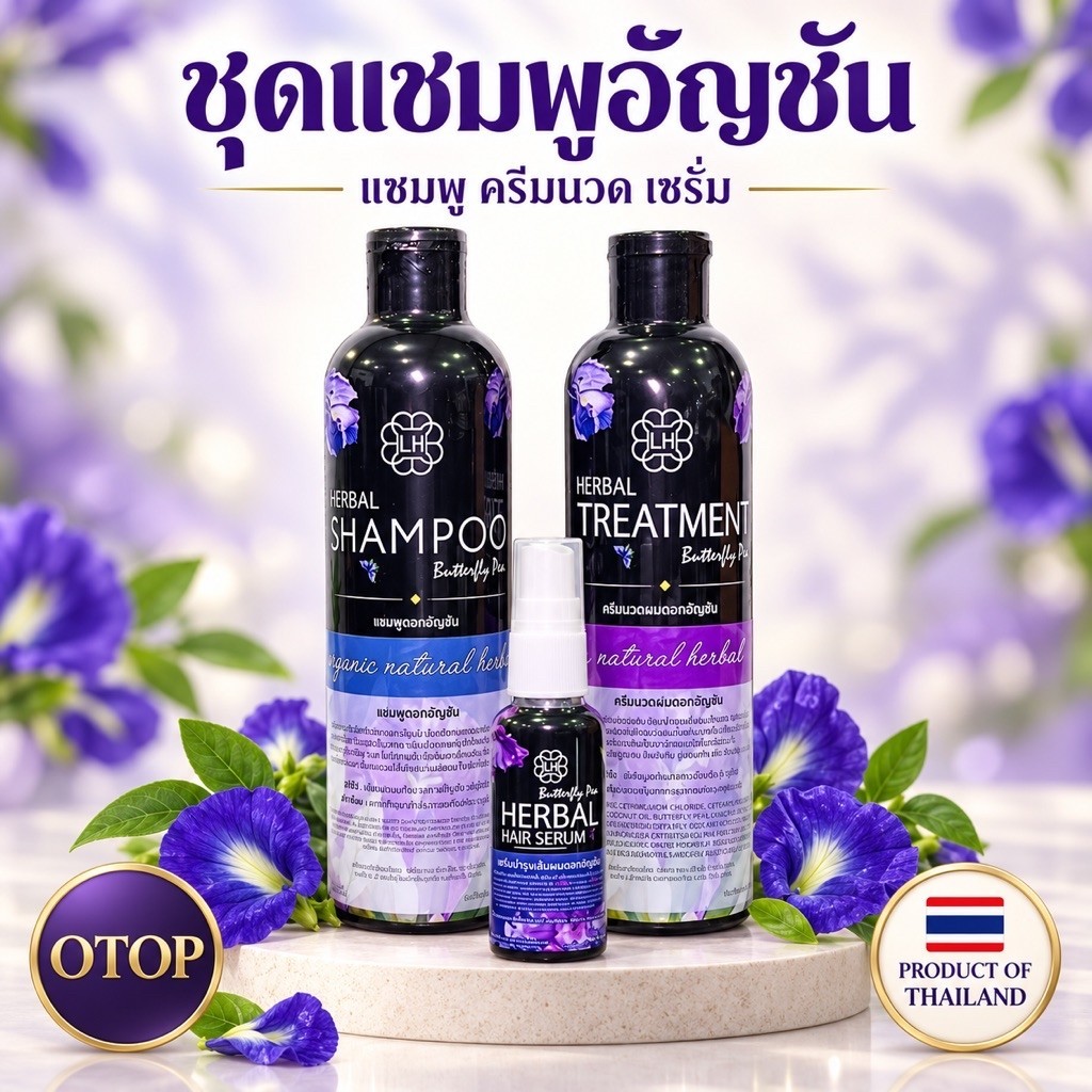 แชมพูสมุนไพรสูตรอัญชัน แลบเฮาส์ Herbal Shampoo พร้อม ครีมนวดและเซรั่ม