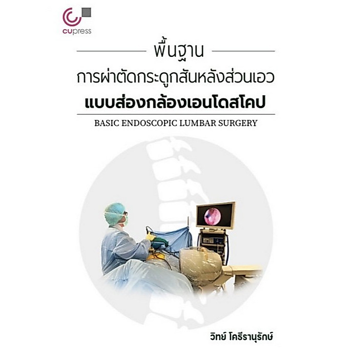 [Chulabook] หนังสือ พื้นฐานการผ่าตัดกระดูกสันหลังส่วนเอวแบบส่องกล้องเอนโดสโคป (9786165949743) c111