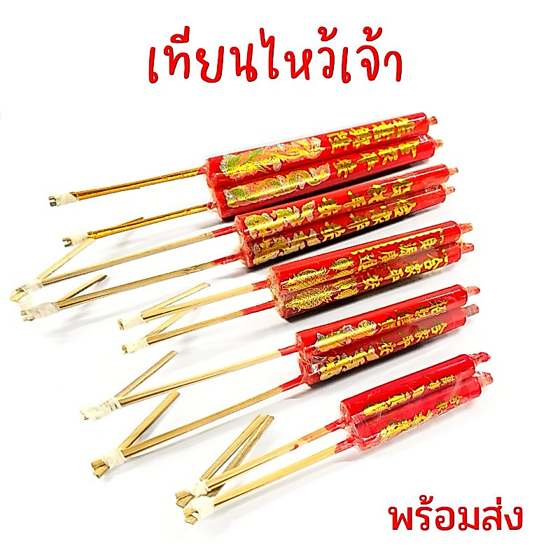 เทียนแดงไหว้เจ้า เทียนแดงขาไม้คู่ 🟢หลายขนาด ไหว้เจ้า