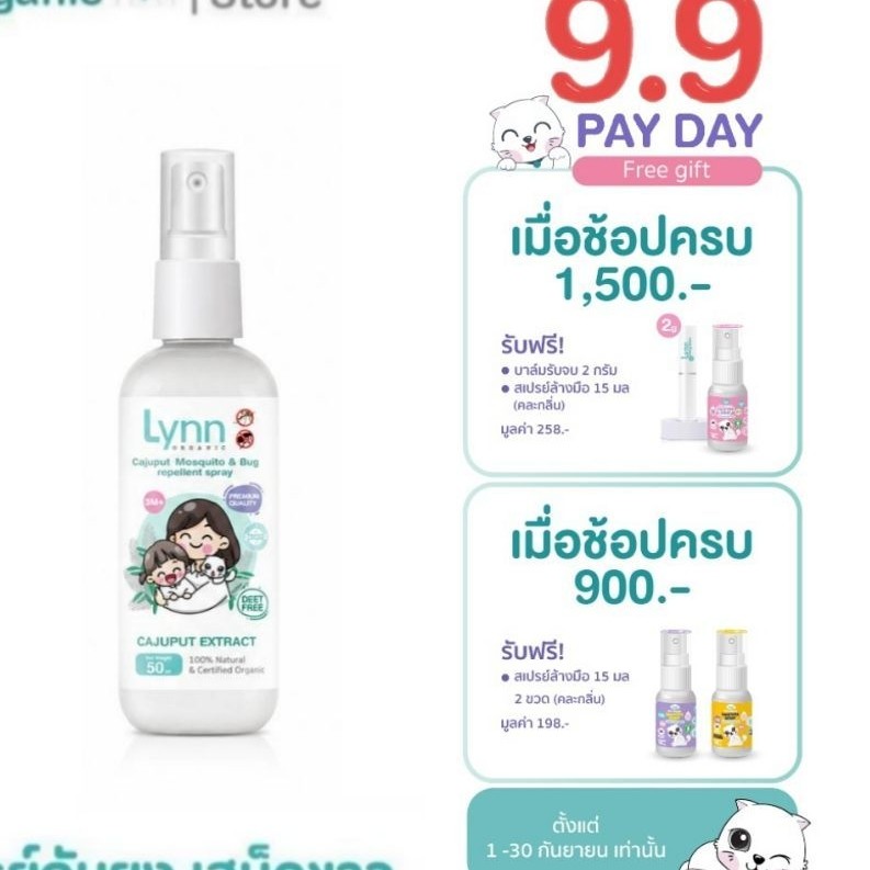 Lynn Organic สเปรย์กันยุงและแมลงจากเสม็ดขาวตัวแรกในประเทศไทย ขนาดพกพา 50 ml