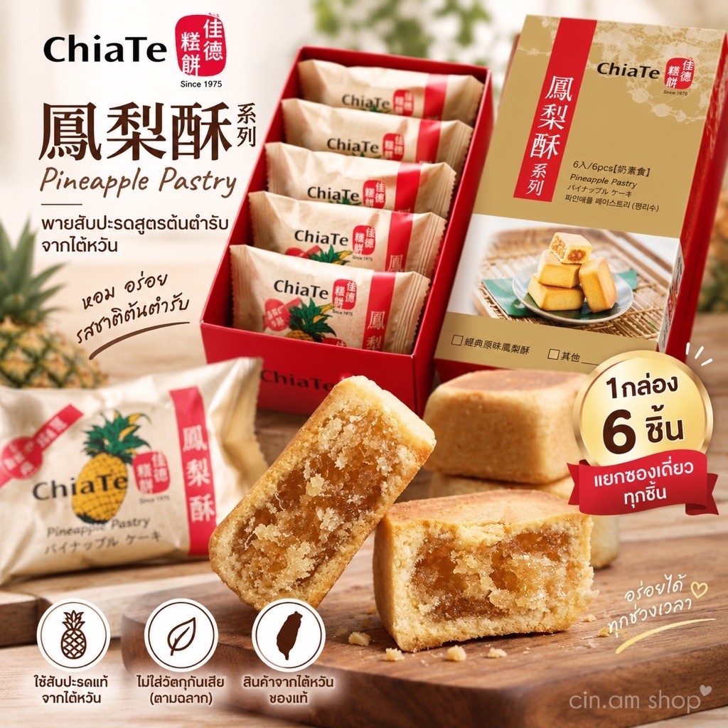 ส่งด่วน❗️ChiaTe 佳德 พายสับปะรดไต้หวัน 6 ชิ้น/กล่อง ขนมไต้หวัน ของฝากไต้หวัน