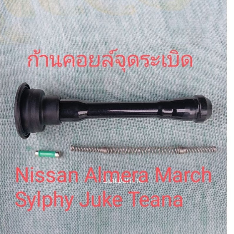 ก้านคอยล์จุดระเบิด Nissan Almera March Sylphy Juke Teana