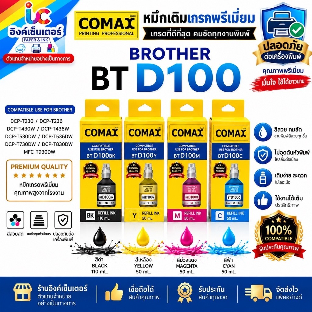 Brother BT D100 หมึกเติม รุ่นใหม่มีวันผลิต ยี่ห้อ COMAX  / Freejet DCP T230 T236 T430W T436W T530DW T535DW T730DW T830DW