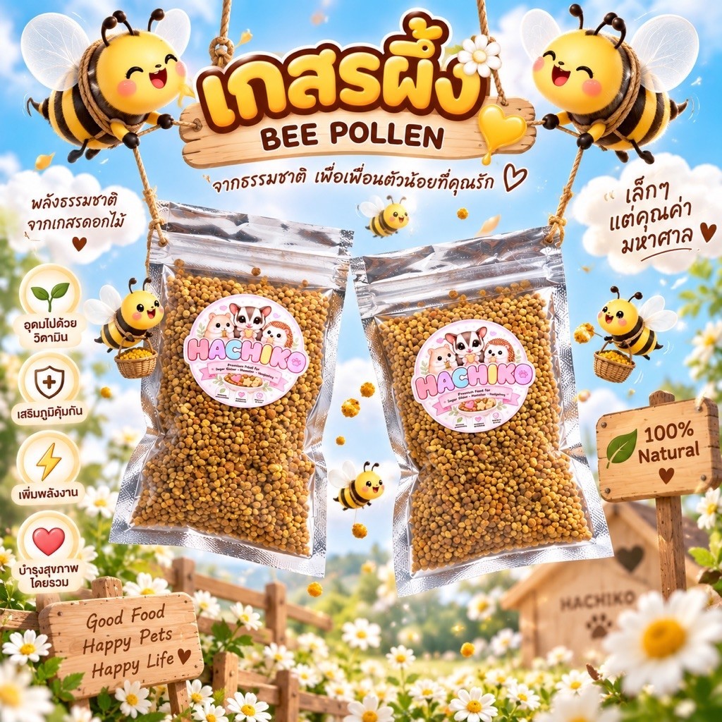 Bee Pollen เกสรผึ้งน้ำหวานจากเกสรดอกไม้จากธรรมชาติ ไร้สีและสารปรุงรส บำรุงร่างกายชูการ์ไกลเดอร์