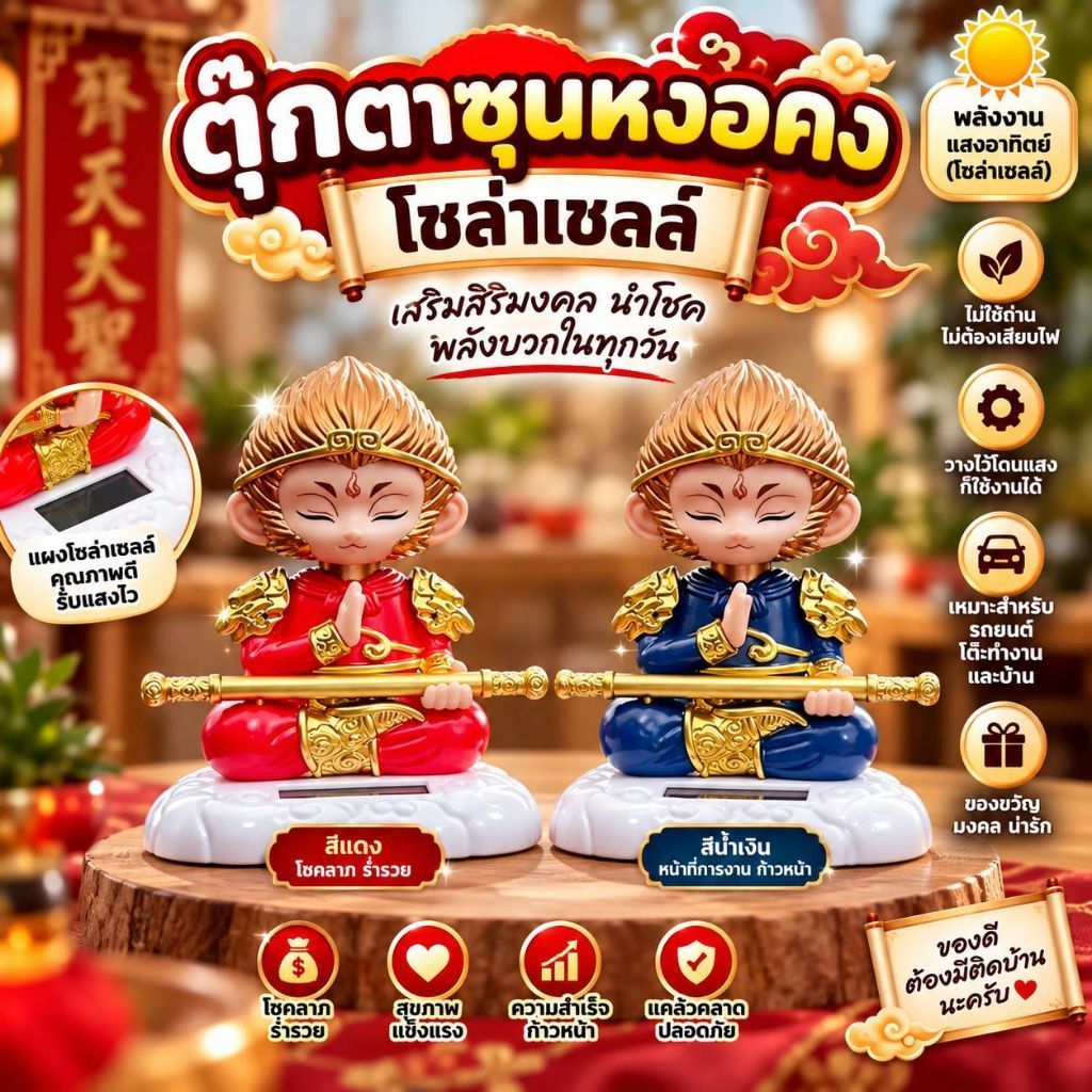 เทพเจ้าเห้งเจีย ซุนหงอคง (โซล่าเซลล์) ตั้งไว้ออฟฟิต โต๊ะทำงาน หรือคอนโซลหน้ารถ