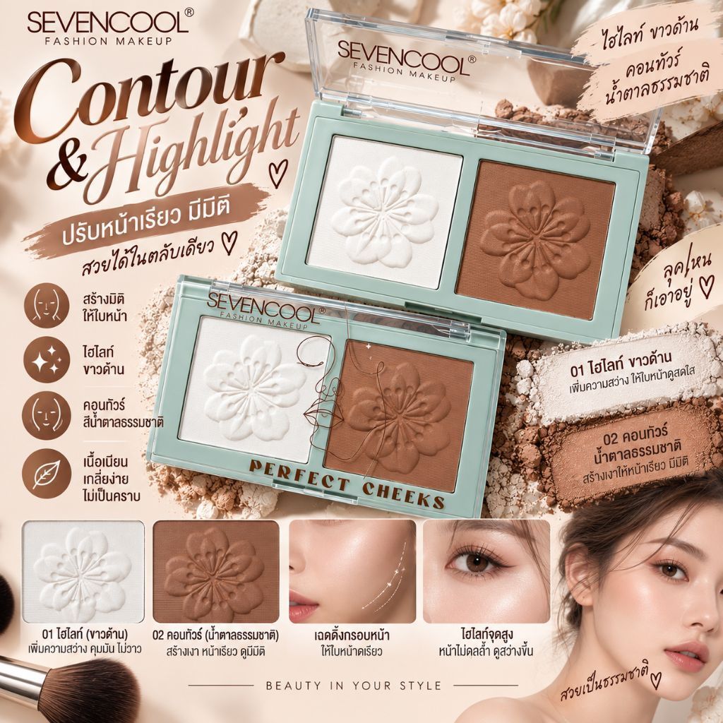 คอนทัวร์ + ไฮไลต์ 2in1 ตลับเดียวจบ(ดอกไม้)