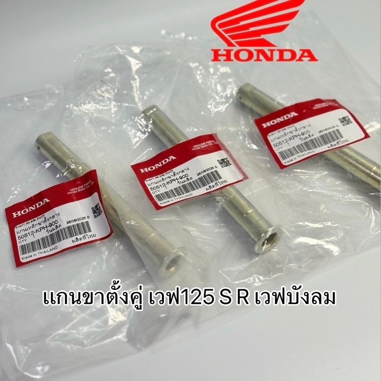 เเกนขาตั้งคู่เวฟ125 S,R เวฟบังลม เเท้ศูนย์ รหัสสินค้า 50512-KPH-900
