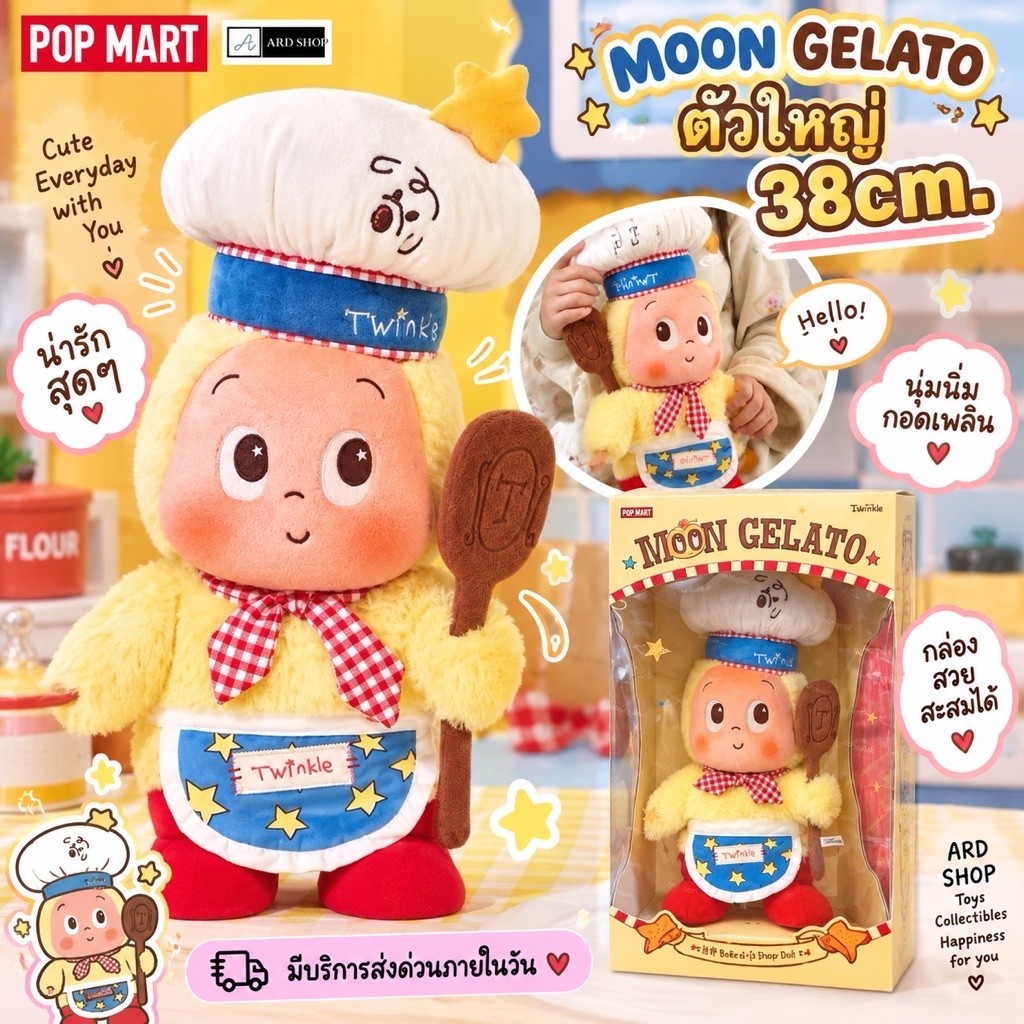 🔥พร้อมส่ง🔥ส่งไวมาก‼️[ตัวใหญ่38cm) 🌟💫 POP MART Twinkle Twinkle MOON GELATO Series-Baker Plush Doll 🌟ทวิงเกิล🌟แท้💯