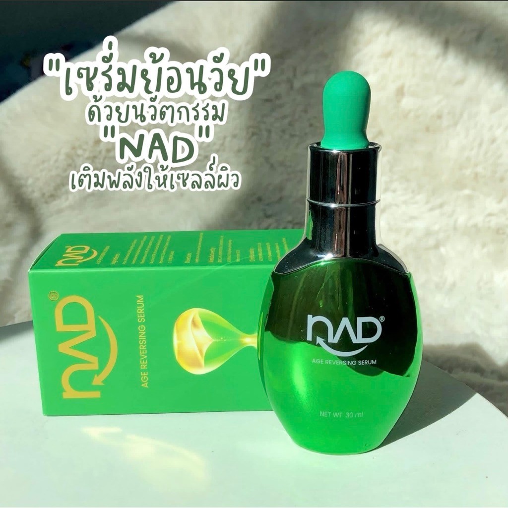 NAD SERUM เซรั่มย้อนวัย