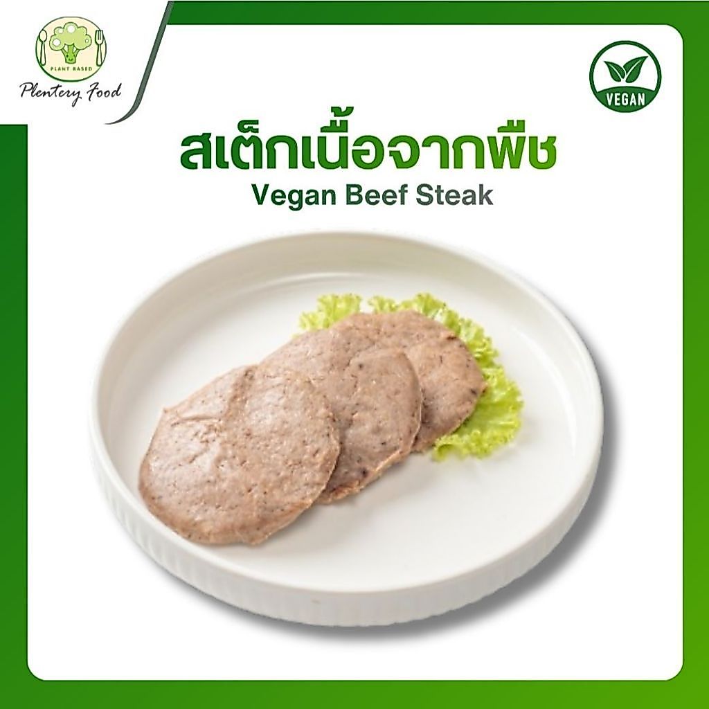 สเต็กเนื้อจากพืช (Vegan Beef Steak) ขนาด 200 กรัม