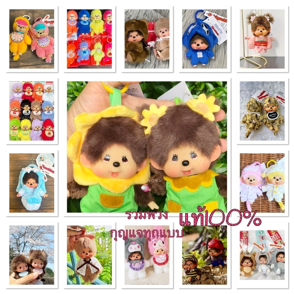 รวมพวงกุญแจทุกแบบ monchhichi ของแท้ 100% นำเข้าจากญี่ปุ่น ฮ่องกง เกาหลี ยุโรป พร้อมส่ง