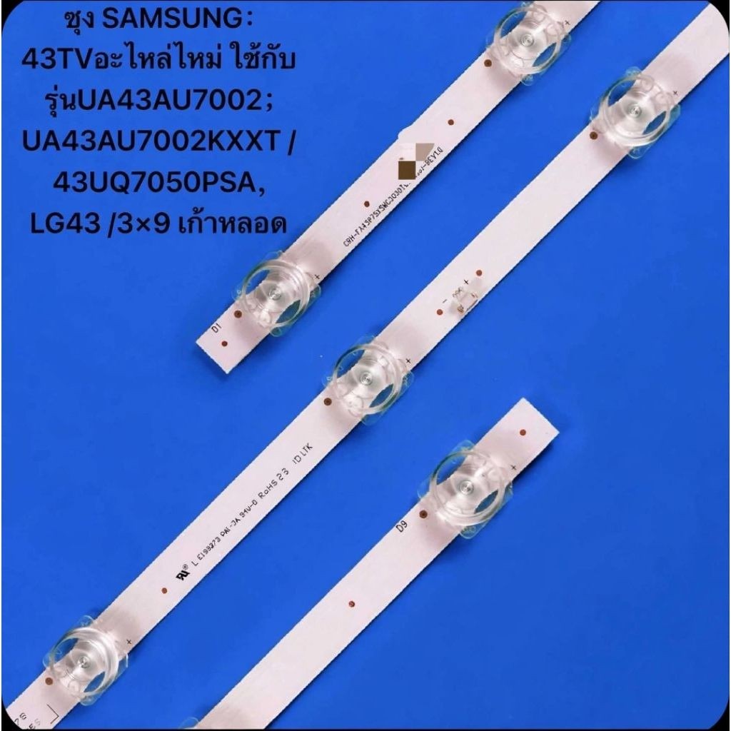 ซัมซุง หลอดLEDแบ็คไลท์ ซัมซุง SAMSUNG：43TVอะไหล่ไหม่ ใช้กับรุ่นUA43AU7002；UA43AU7002KXXT /43UQ7050PS