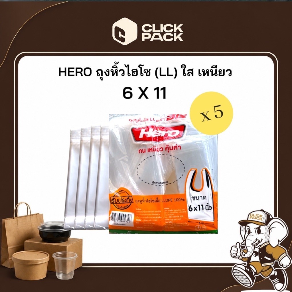 [ 5 แพ็ค ] HERO ถุงหูหิ้ว ไฮโซใส เนื้อLL เกรด A (500 กรัม)